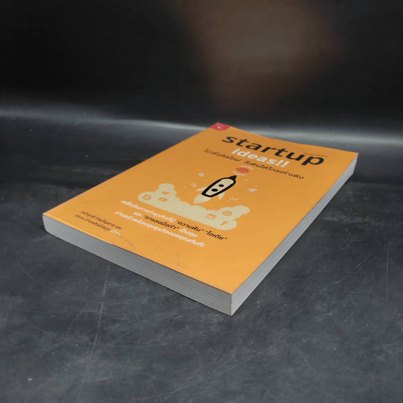 Startup Ideas!! ไม่เริ่มคิดใหม่ ก็เดินได้ไกลเท่าเดิม