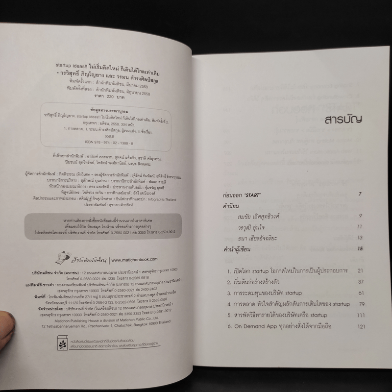 Startup Ideas!! ไม่เริ่มคิดใหม่ ก็เดินได้ไกลเท่าเดิม
