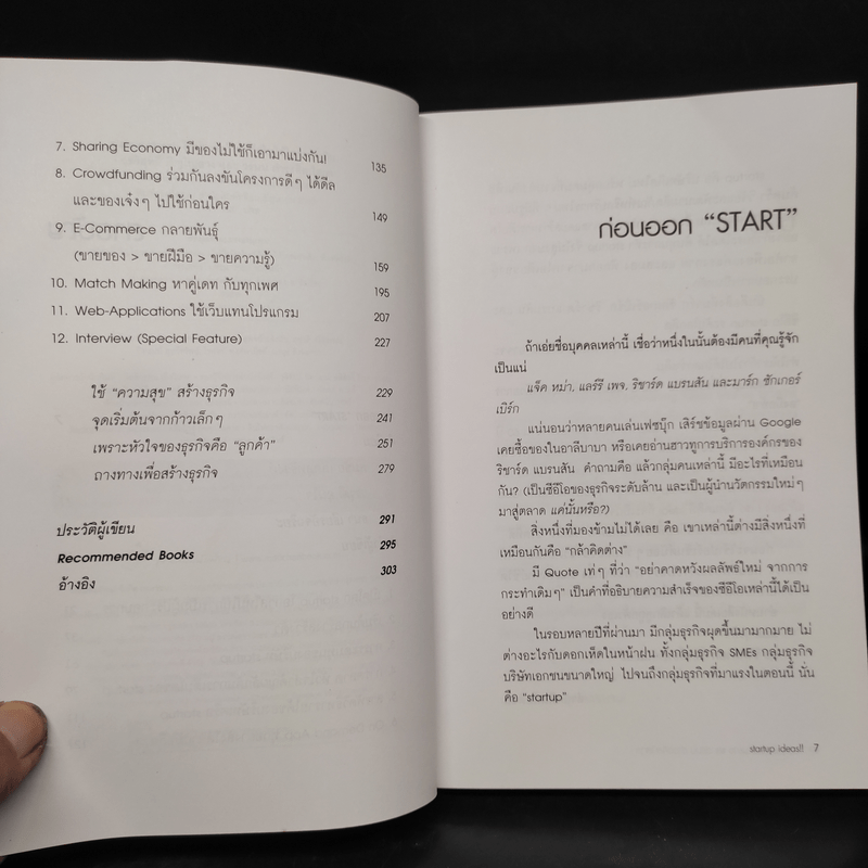 Startup Ideas!! ไม่เริ่มคิดใหม่ ก็เดินได้ไกลเท่าเดิม