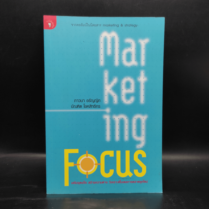 Marketing Focus - ภาวนา อรัญญิก