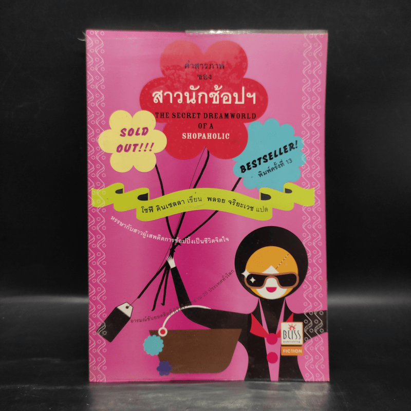 คำสารภาพของสาวนักช้อปฯ - โซฟี คินเซลลา