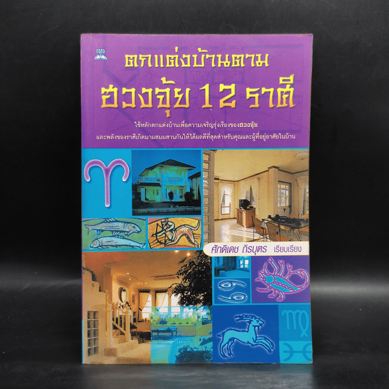 ตกแต่งบ้านตามฮวงจุ้ย 12 ราศี - ศักดิเดช ถิรบุตร