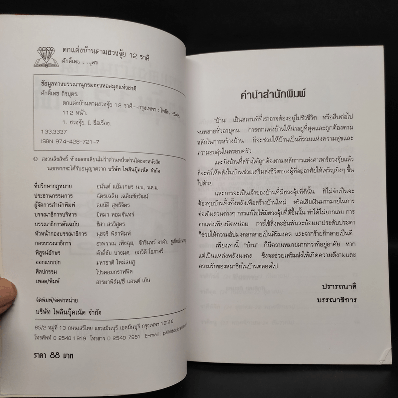 ตกแต่งบ้านตามฮวงจุ้ย 12 ราศี - ศักดิเดช ถิรบุตร