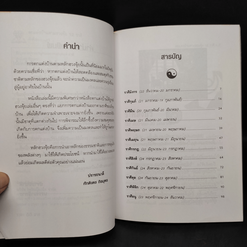 ตกแต่งบ้านตามฮวงจุ้ย 12 ราศี - ศักดิเดช ถิรบุตร