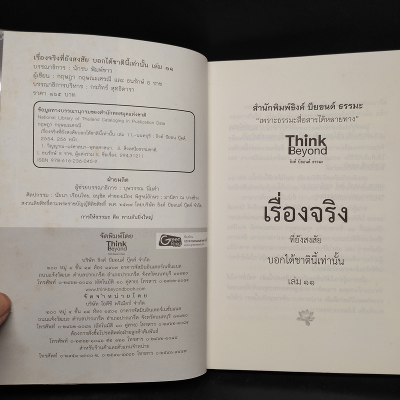 เรื่องจริงที่ยังสงสัย บอกได้ชาตินี้เท่านั้น เล่ม 11 ลัดดาแลนด์