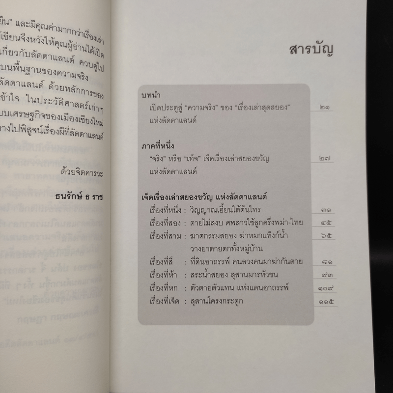 เรื่องจริงที่ยังสงสัย บอกได้ชาตินี้เท่านั้น เล่ม 11 ลัดดาแลนด์