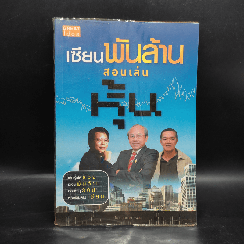 เซียนพันล้านสอนเล่นหุ้น - คมข่าวหุ้น 2499