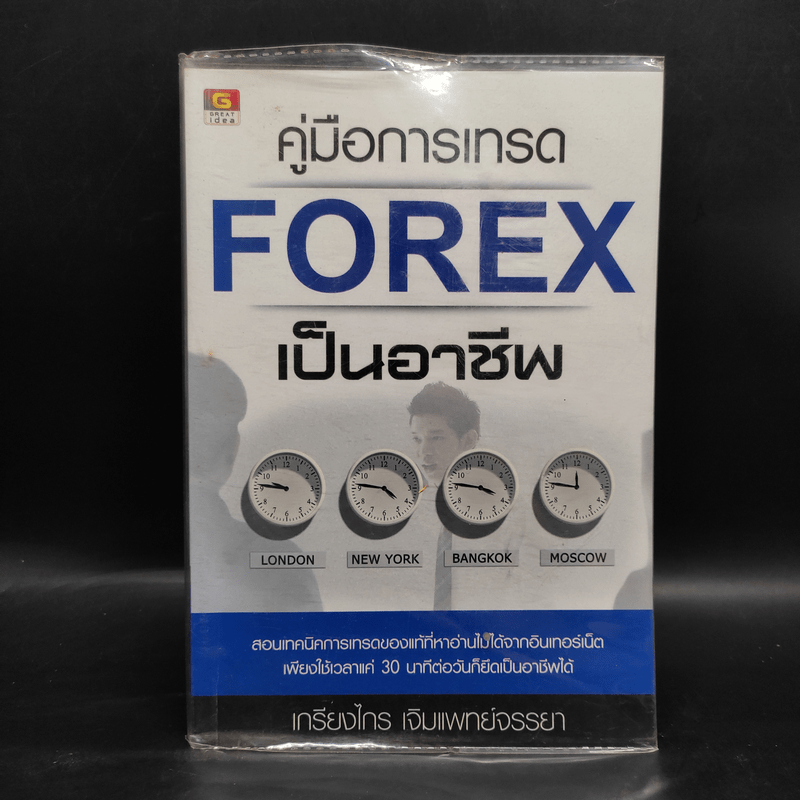 คู่มือการเทรด Forex เป็นอาชีพ - เกรียงไกร เจิมแพทย์จรรยา