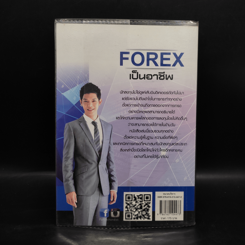 คู่มือการเทรด Forex เป็นอาชีพ - เกรียงไกร เจิมแพทย์จรรยา