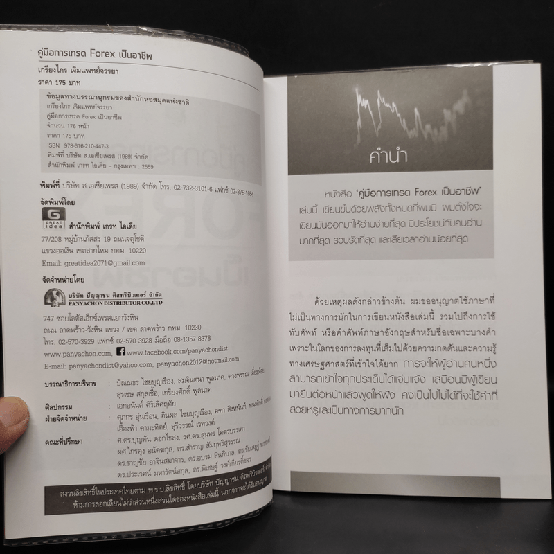 คู่มือการเทรด Forex เป็นอาชีพ - เกรียงไกร เจิมแพทย์จรรยา