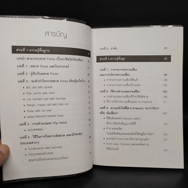 คู่มือการเทรด Forex เป็นอาชีพ - เกรียงไกร เจิมแพทย์จรรยา