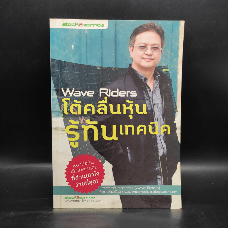 Wave Riders โต้คลื่นหุ้นรู้ทันเทคนิค - ประกาศิต ทิตาราม