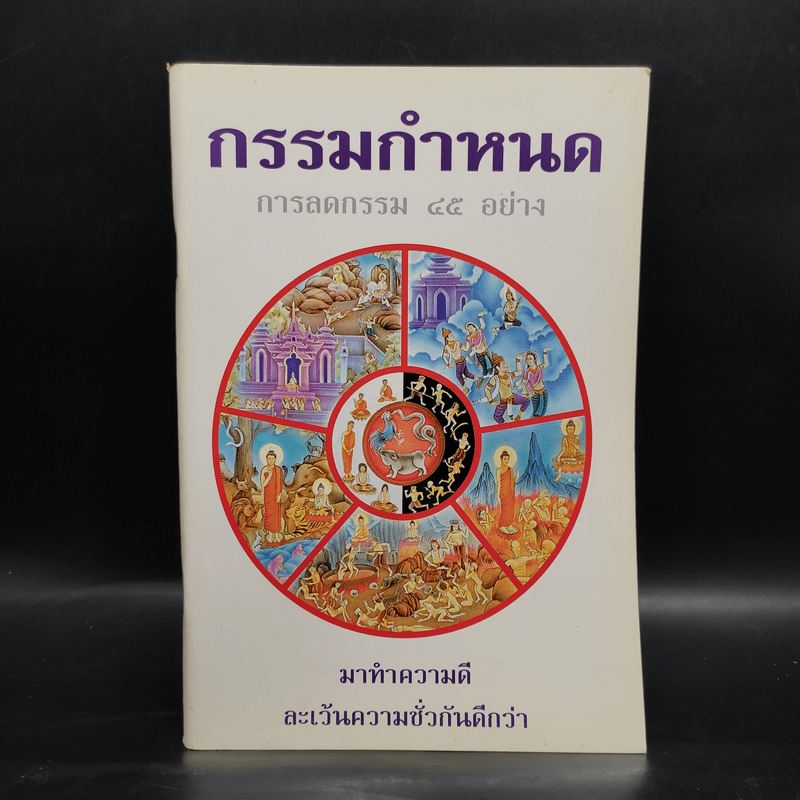 กรรมกำหนด การลดกรรม 45 อย่าง