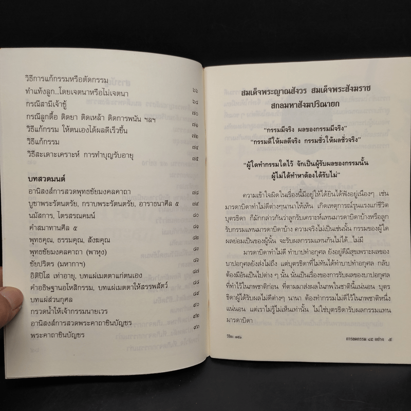 กรรมกำหนด การลดกรรม 45 อย่าง