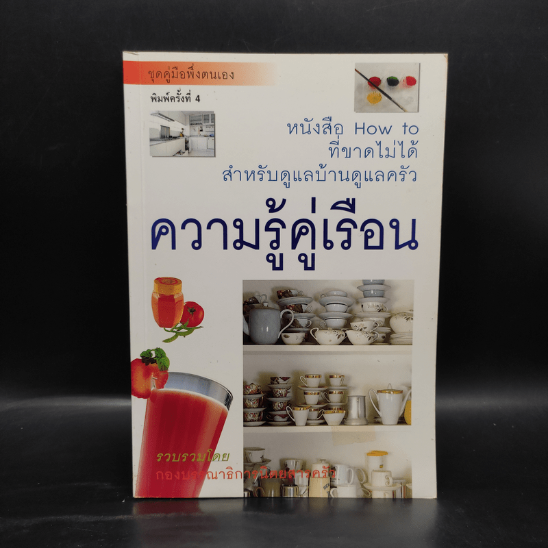 ความรู้คู่เรือน - กองบรรณาธิการนิตยสารครัว