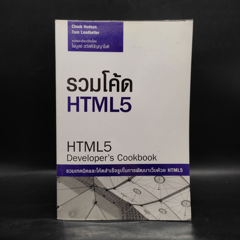 รวมโค้ด HTML5 Developer's Cookbook