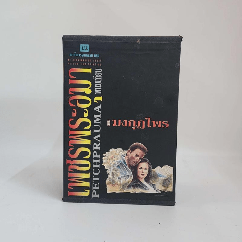 Boxset เพชรพระอุมา 11 ตอน ไม่ครบชุด - พนมเทียน