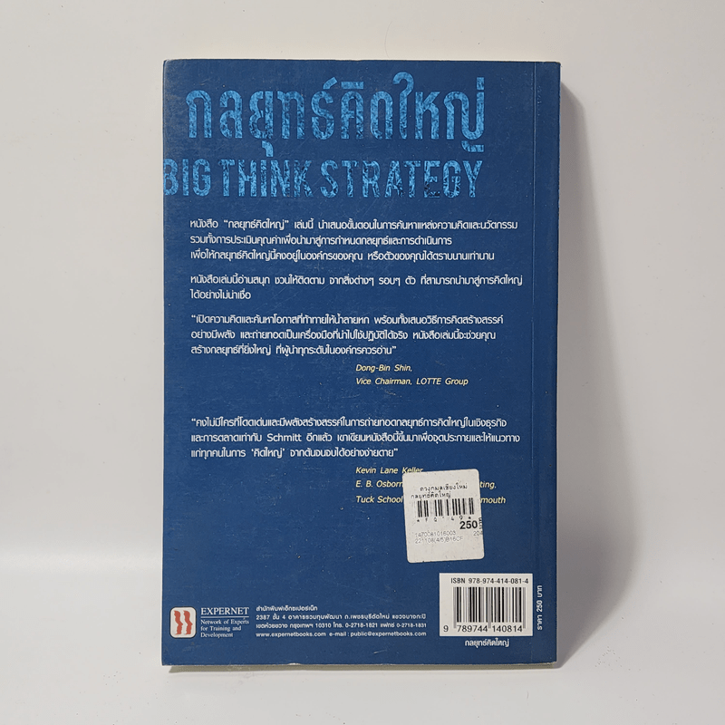 กลยุทธ์คิดใหญ่ Big Think Strategy - Bernd H.Schmitt (เบิร์น ชมิตต์)