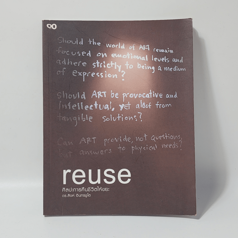 Reuse ศิลปะการคืนชีวิตให้ขยะ - ดร.สิงห์ อินทรชูโต