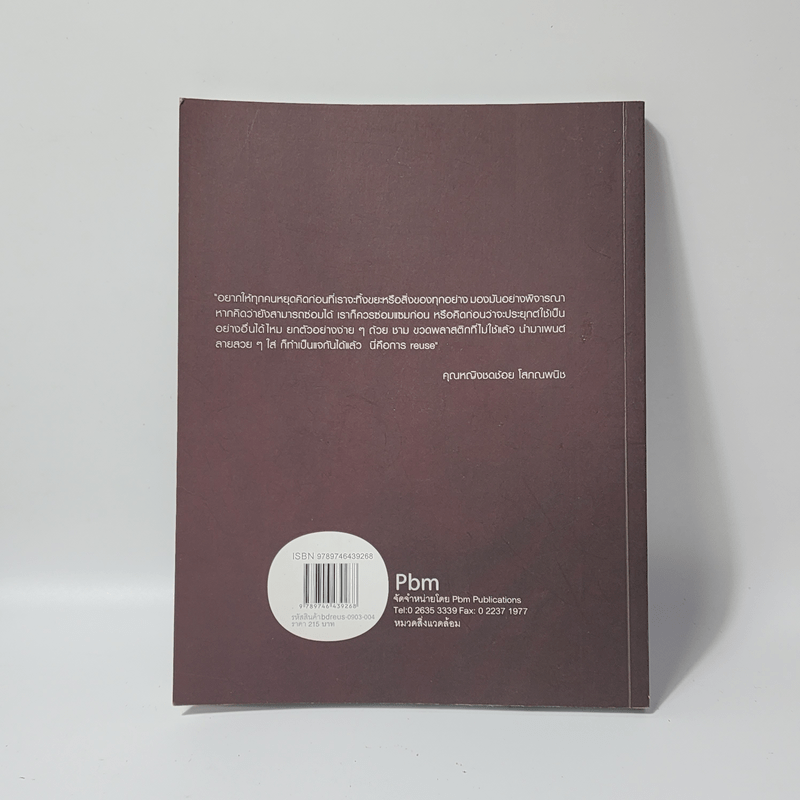 Reuse ศิลปะการคืนชีวิตให้ขยะ - ดร.สิงห์ อินทรชูโต