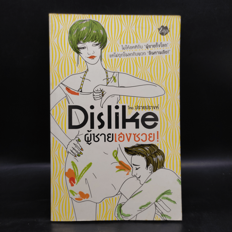 Dislike ผู้ชายเฮงซวย - ปรายปรางค์