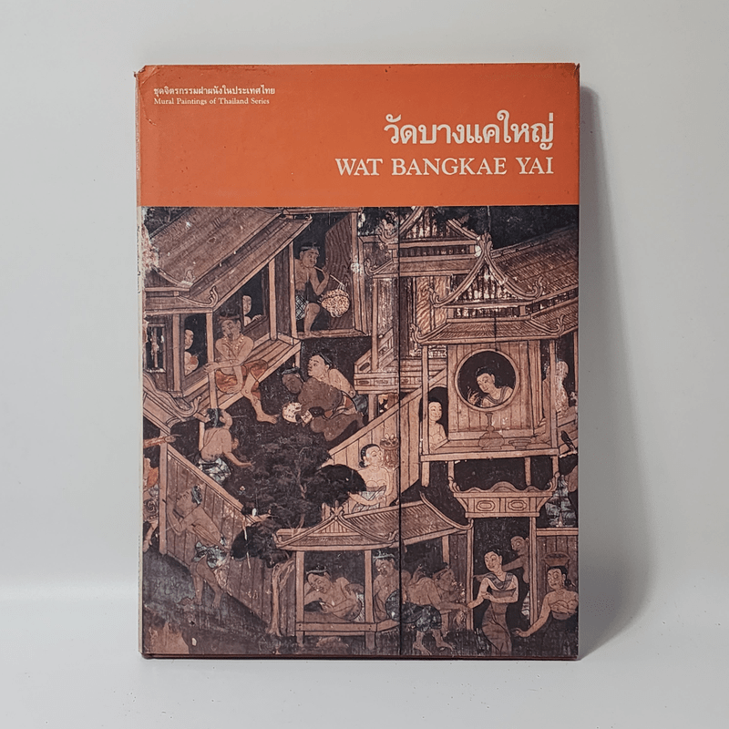 ชุดจิตรกรรมฝาผนังในประเทศไทย วัดบางแคใหญ่