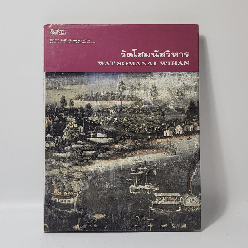 ชุดจิตรกรรมฝาผนังในประเทศไทย วัดโสมนัสวิหาร