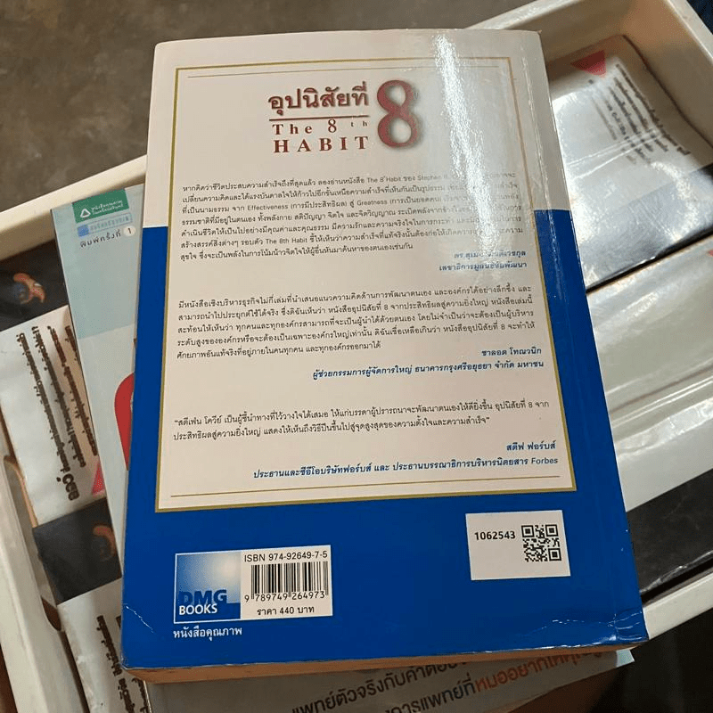 อุปนิสัยที่ 8 : จากประสิทธิผลสู่ความยิ่งใหญ่ - Stephen R. Covey (สตีเฟน อาร์ โควีย์), ดนัย จันทร์เจ้าฉาย