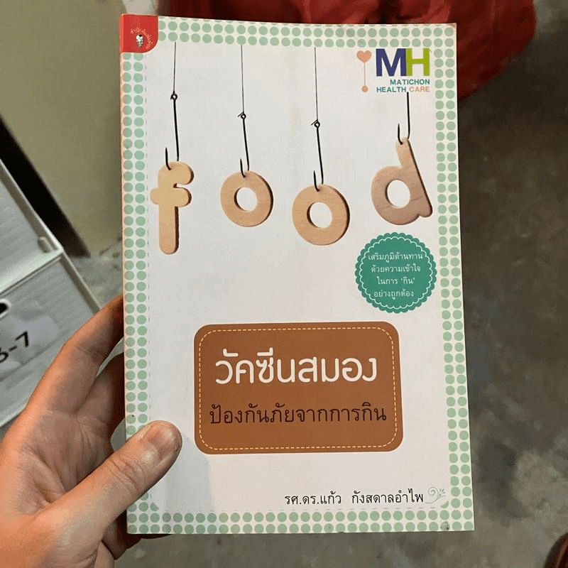 วัคซีนสมอง ป้องกันภัยจากการกิน - รศ.ดร.แก้ว กังสดาลอำไพ