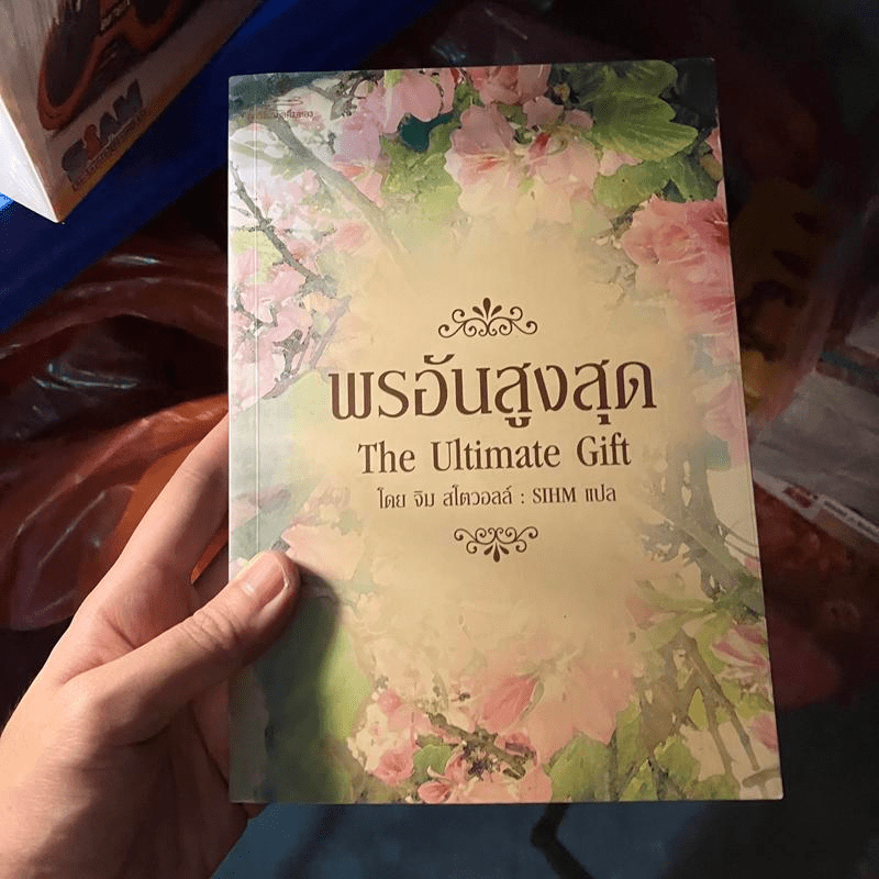 พรอันสูงสุด The Ultimate Gift - จิม สโตวอลล์ เขียน : Sihm แปล