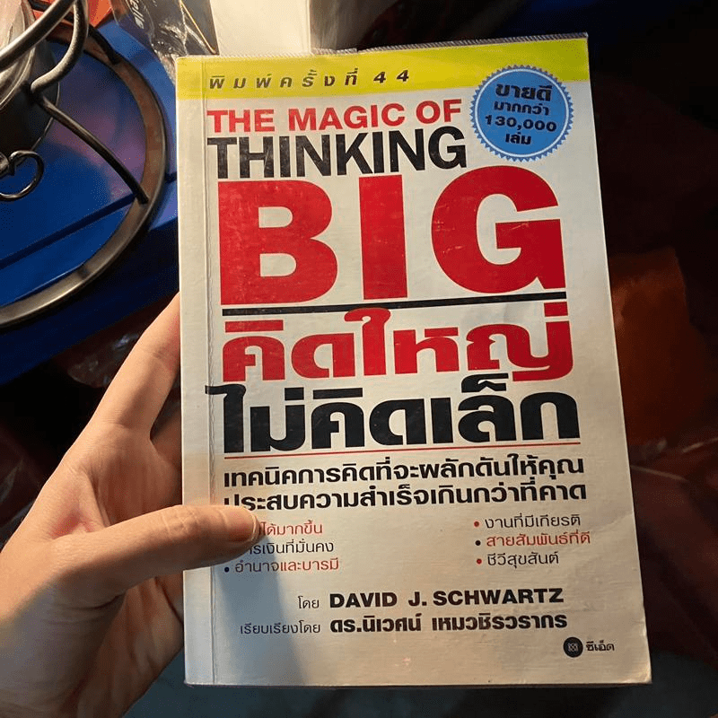 The Magic of Thinking BIG คิดใหญ่ไม่คิดเล็ก