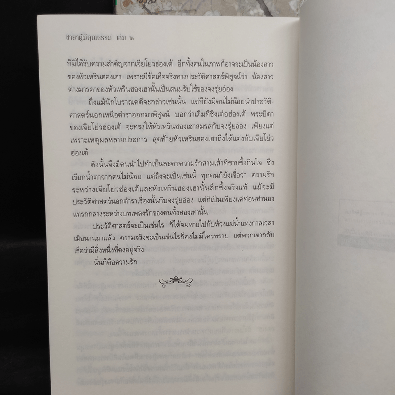 ชายาผู้มีคุณธรรม 2 เล่มจบ - เย่ว์เซี่ยเตี๋ยอิ่ง (Yue Xia Die Ying)