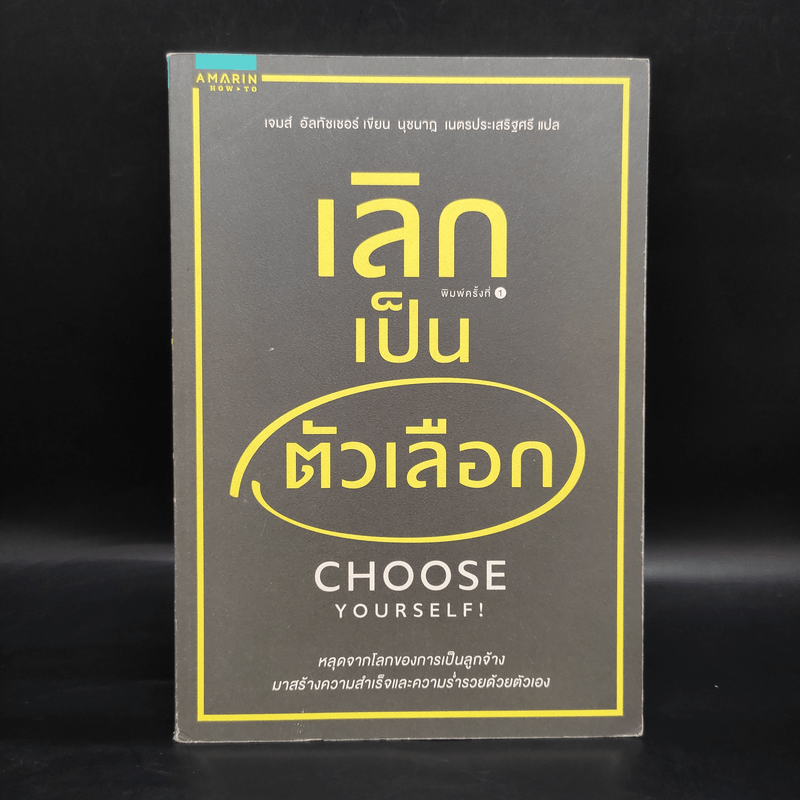 เลิกเป็นตัวเลือก Choose Yourself - เจมส์ อัลทัชเชอร์