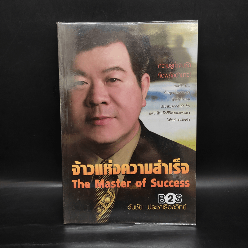 จ้าวแห่งความสำเร็จ - วันชัย ประชาเรืองวิทย์