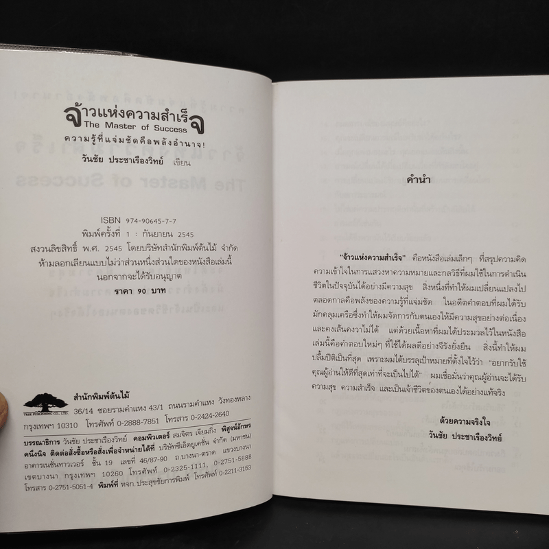 จ้าวแห่งความสำเร็จ - วันชัย ประชาเรืองวิทย์