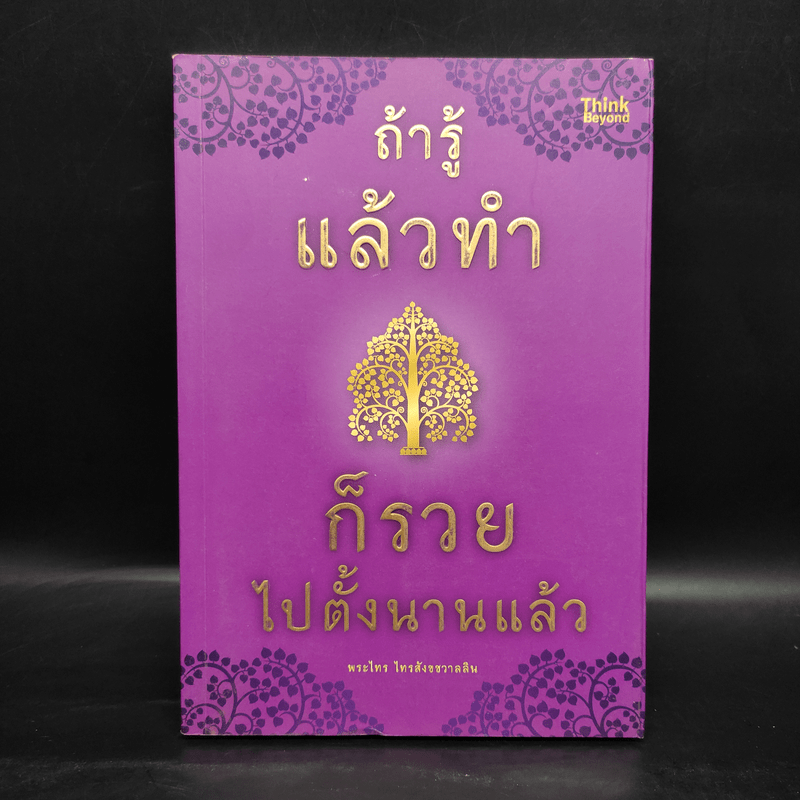 ถ้ารู้แล้วทำก็รวยไปตั้งนานแล้ว - พระไทร ไทรสังขชวาลลิน