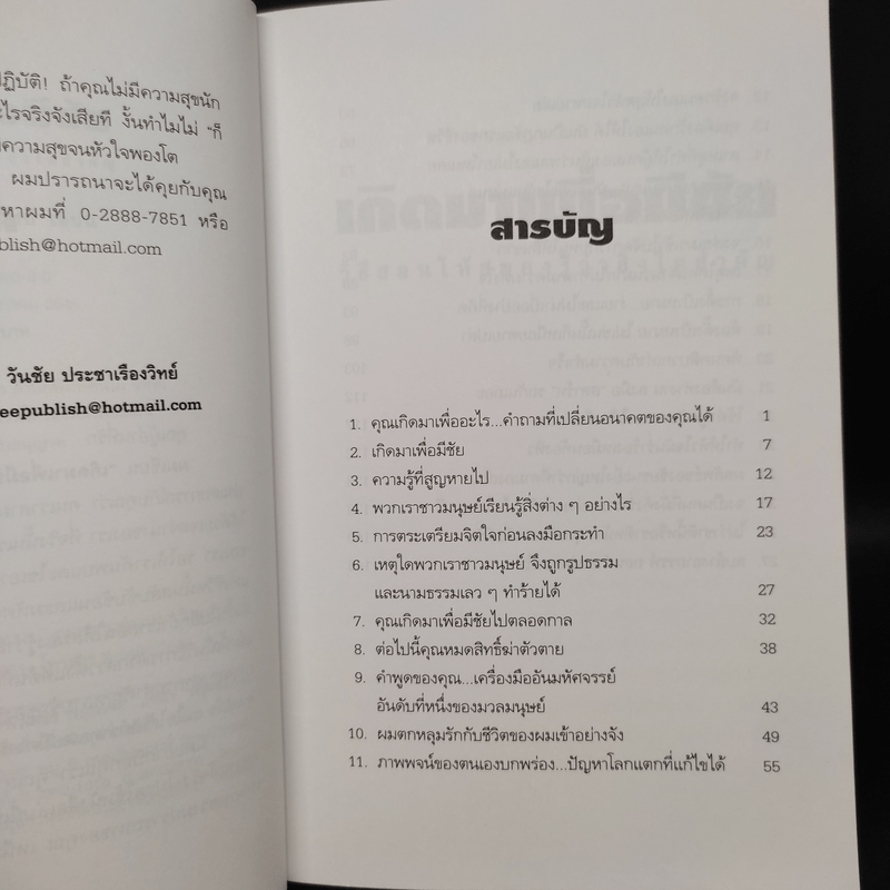 เกิดมาเพื่อมีชัย - วันชัย ประชาเรืองวิทย์