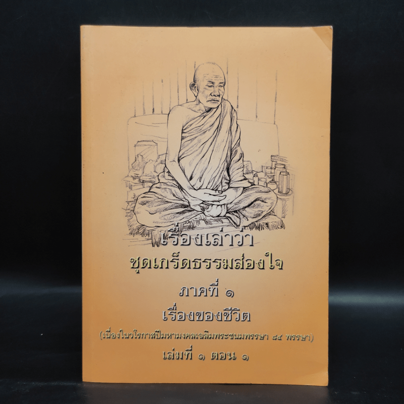 เรื่องเล่าว่า ชุดเกร็ดธรรมสอนใจ ภาคที่ 1 เรื่องของชีวิต เล่มที่ 1 ตอน 1