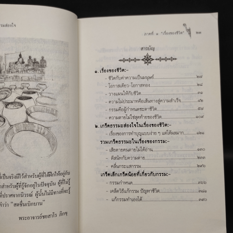 เรื่องเล่าว่า ชุดเกร็ดธรรมสอนใจ ภาคที่ 1 เรื่องของชีวิต เล่มที่ 1 ตอน 1