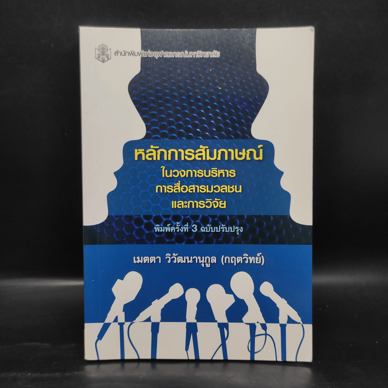 หลักการสัมภาษณ์ในวงการบริหาร การสื่อสารมวลชนและการวิจัย - เมตตา วิวัฒนานุกูล (กฤตวิทย์)