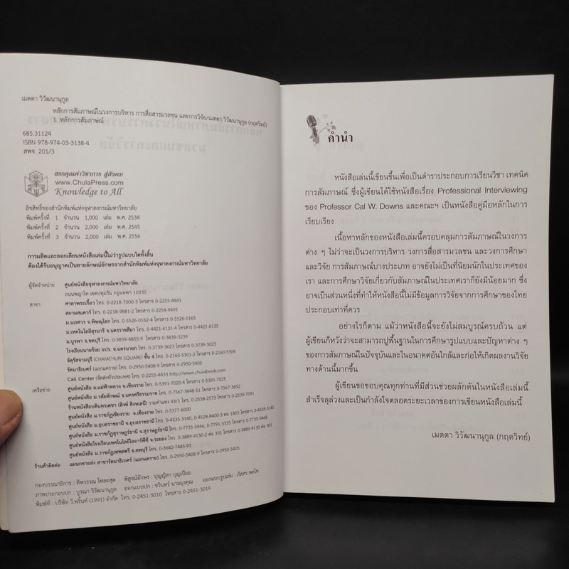 หลักการสัมภาษณ์ในวงการบริหาร การสื่อสารมวลชนและการวิจัย - เมตตา วิวัฒนานุกูล (กฤตวิทย์)