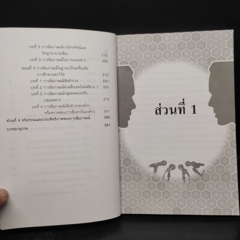 หลักการสัมภาษณ์ในวงการบริหาร การสื่อสารมวลชนและการวิจัย - เมตตา วิวัฒนานุกูล (กฤตวิทย์)