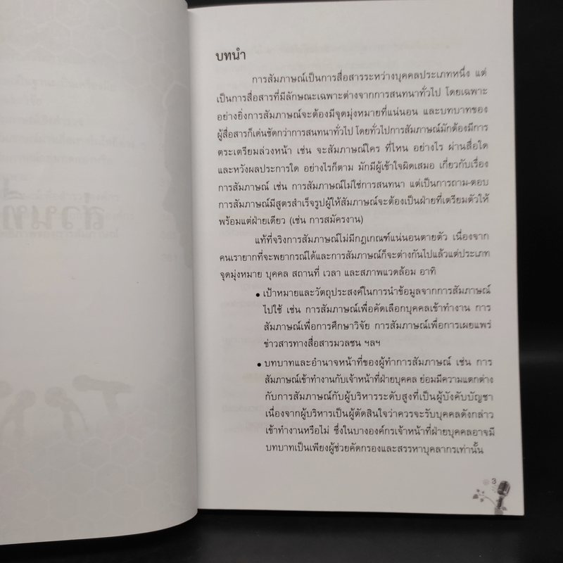 หลักการสัมภาษณ์ในวงการบริหาร การสื่อสารมวลชนและการวิจัย - เมตตา วิวัฒนานุกูล (กฤตวิทย์)