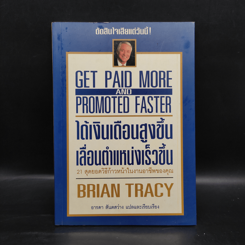 ได้เงินเดือนสูงขึ้น เลื่อนตำแหน่งเร็วขึ้น - Brian Tracy