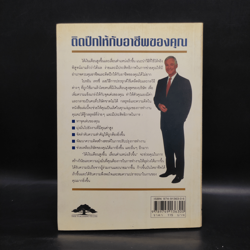 ได้เงินเดือนสูงขึ้น เลื่อนตำแหน่งเร็วขึ้น - Brian Tracy