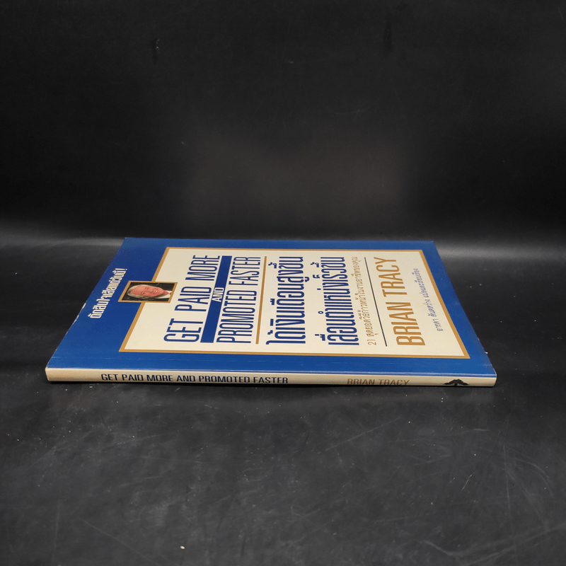 ได้เงินเดือนสูงขึ้น เลื่อนตำแหน่งเร็วขึ้น - Brian Tracy