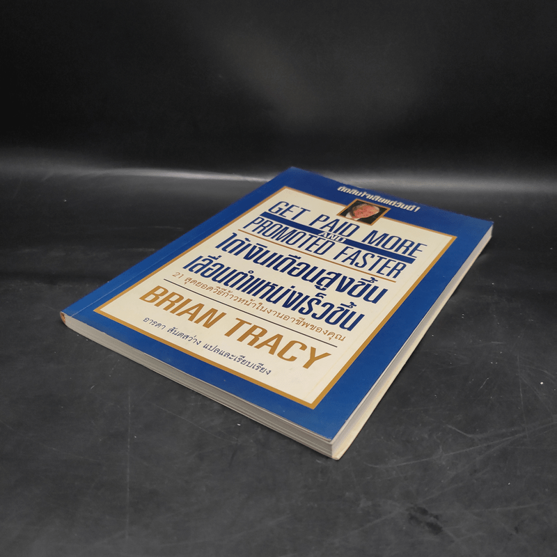 ได้เงินเดือนสูงขึ้น เลื่อนตำแหน่งเร็วขึ้น - Brian Tracy