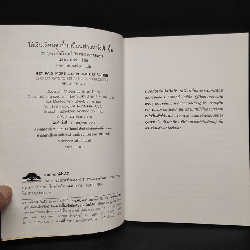 ได้เงินเดือนสูงขึ้น เลื่อนตำแหน่งเร็วขึ้น - Brian Tracy