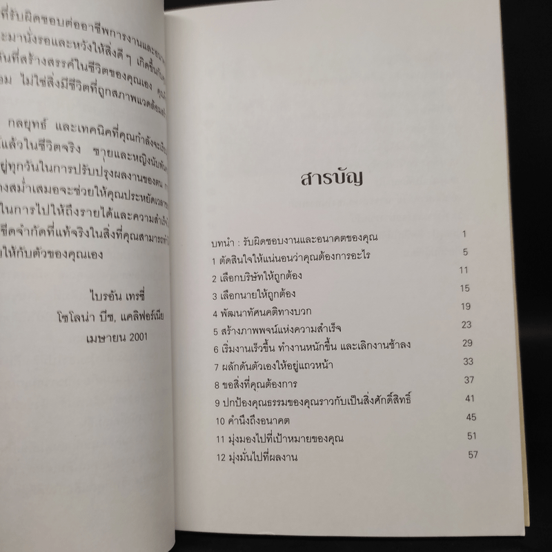 ได้เงินเดือนสูงขึ้น เลื่อนตำแหน่งเร็วขึ้น - Brian Tracy