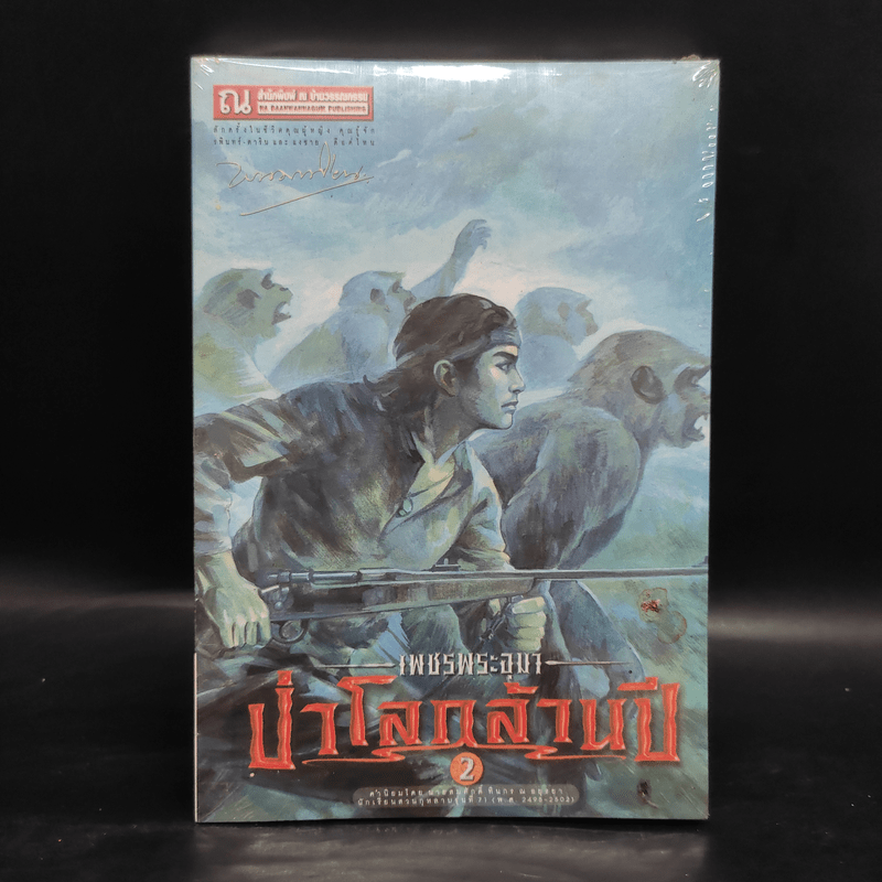 เพชรพระอุมา เล่ม 18 ป่าโลกล้านปี เล่ม 2 - พนมเทียน